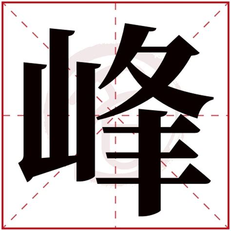 峰字五行|峰怎么读